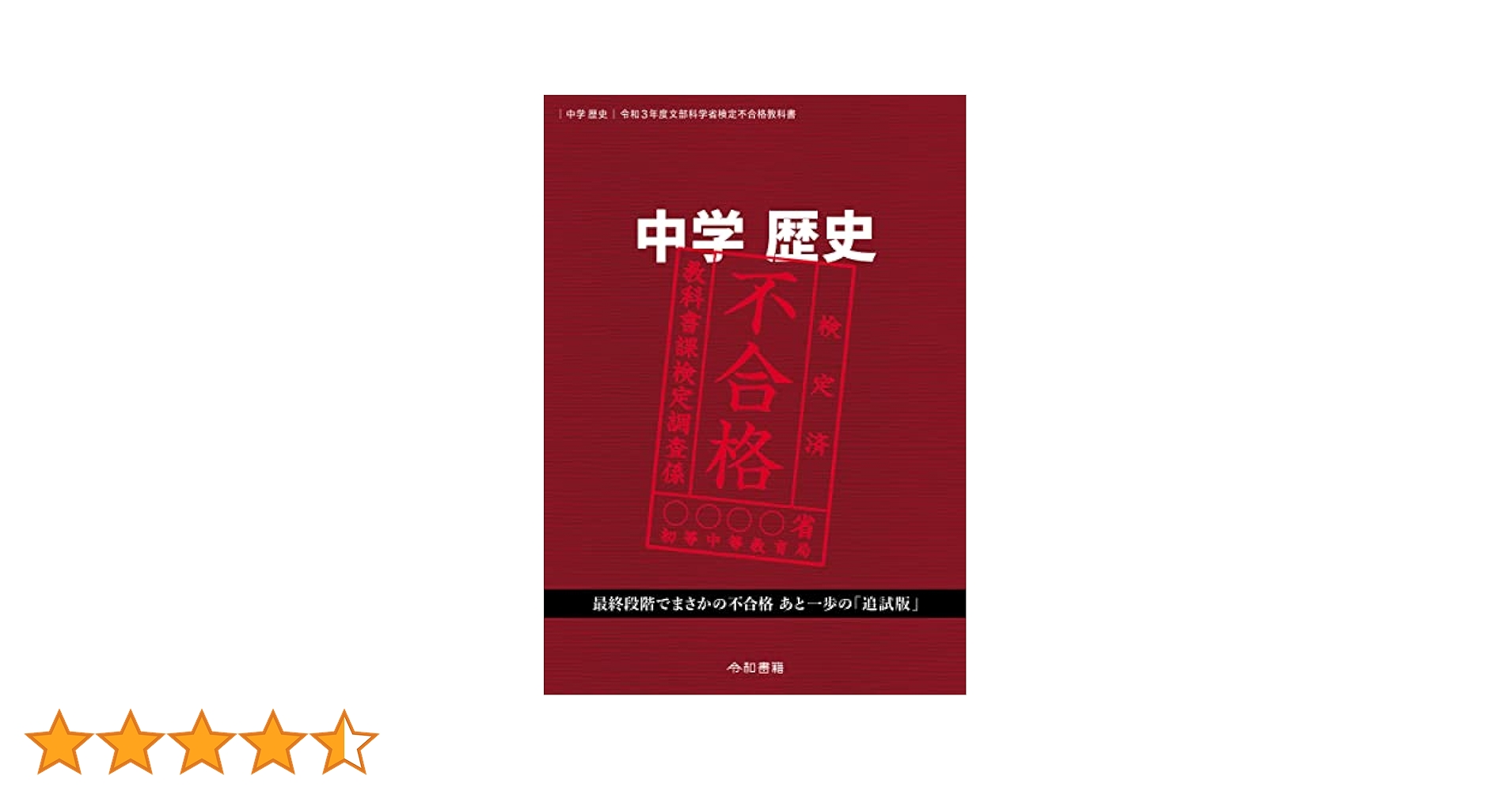 Amazon.co.jp: 中学歴史 令和3年度文部科学省検定不合格教科書